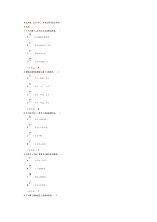 人际交往中的三个要点(课后测试答案)