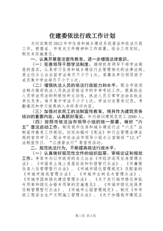 住建委依法行政工作计划