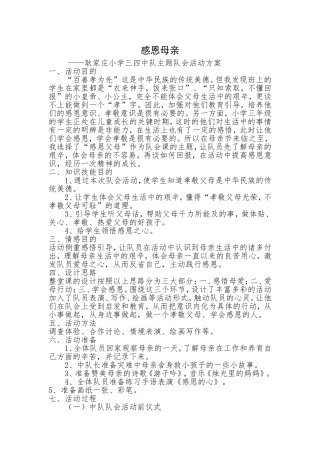 感恩母亲中队活动案例