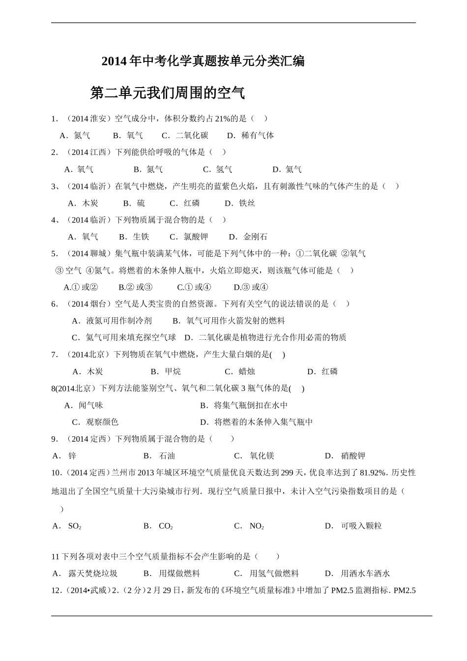2014年中考化学真题按单元分类汇编：第二单元我们周围的空气_第1页
