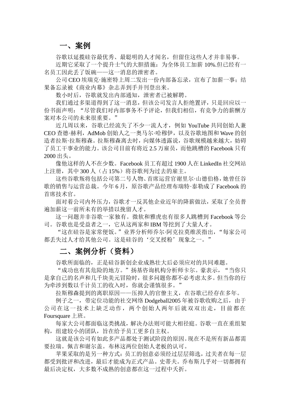 企业薪酬案例分析(为全体员工加薪10%谷歌也担心人才流失)_第1页