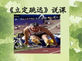 立定跳远说课