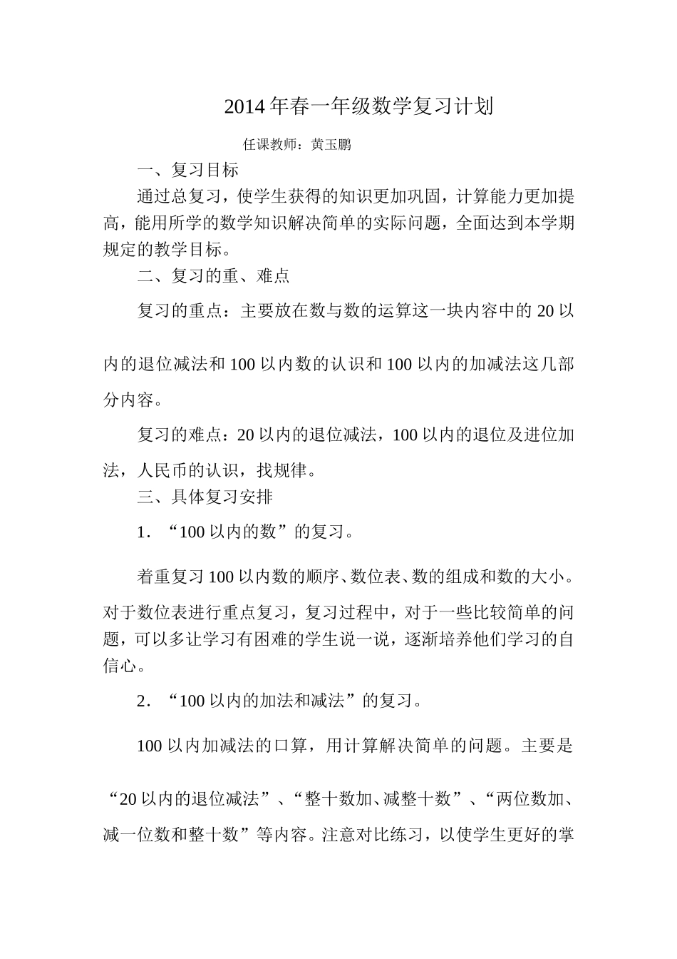2014年春一年级数学复习计划_第1页