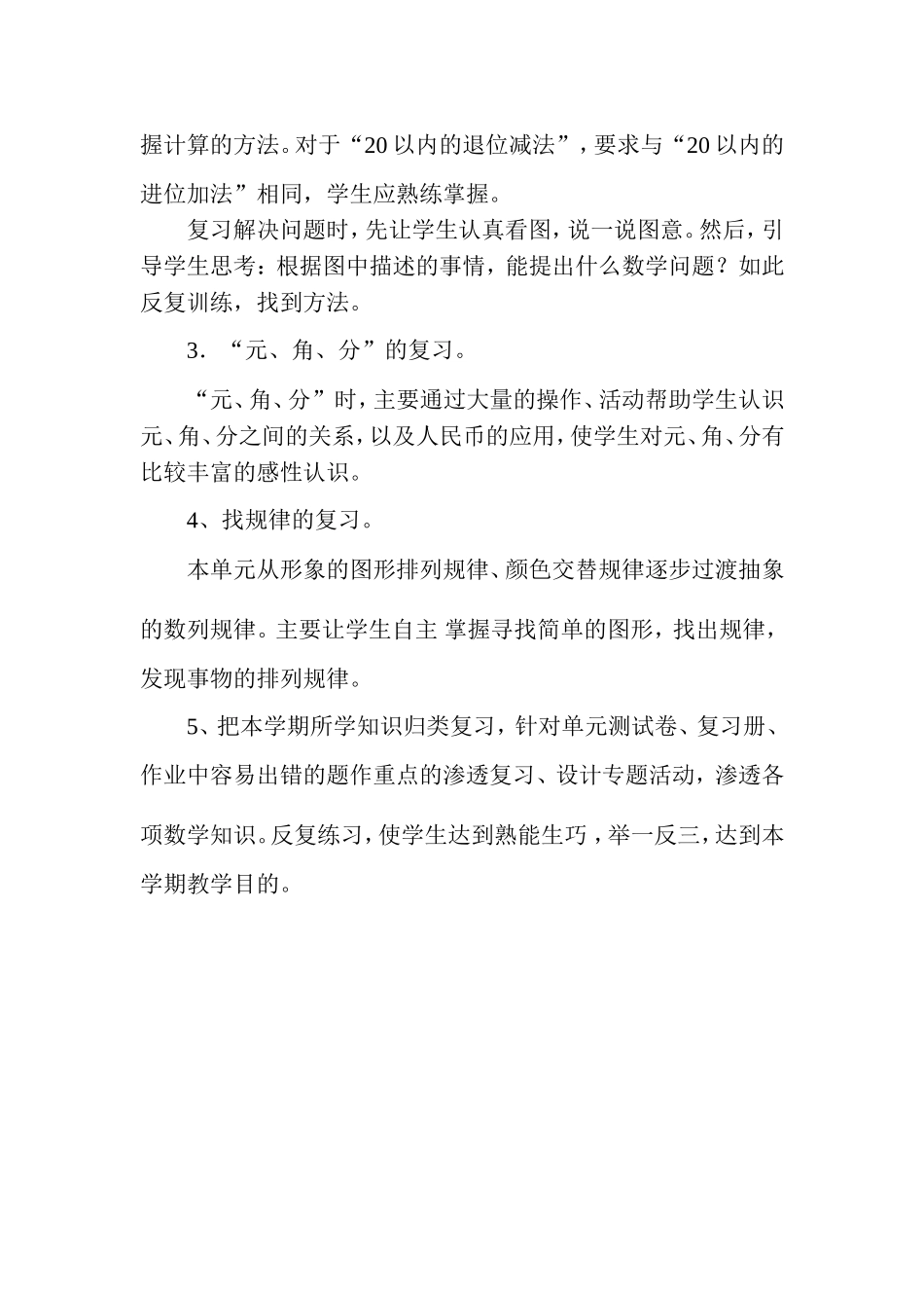 2014年春一年级数学复习计划_第2页