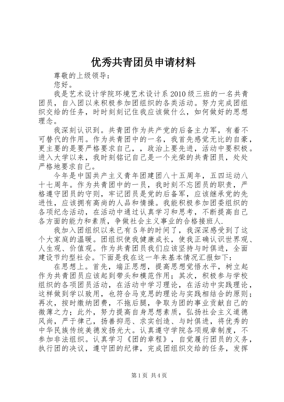 优秀共青团员申请材料_第1页