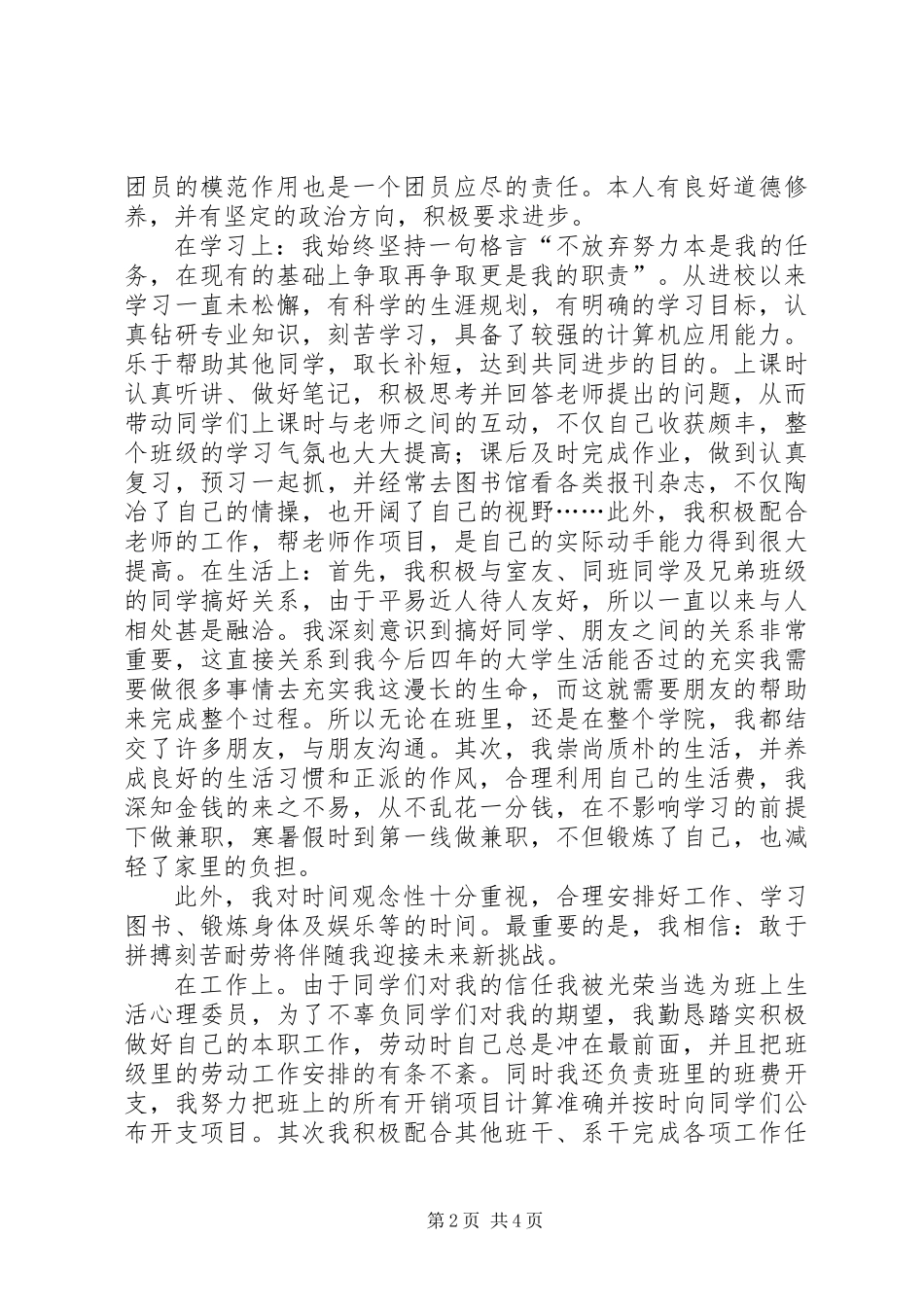 优秀共青团员申请材料_第2页