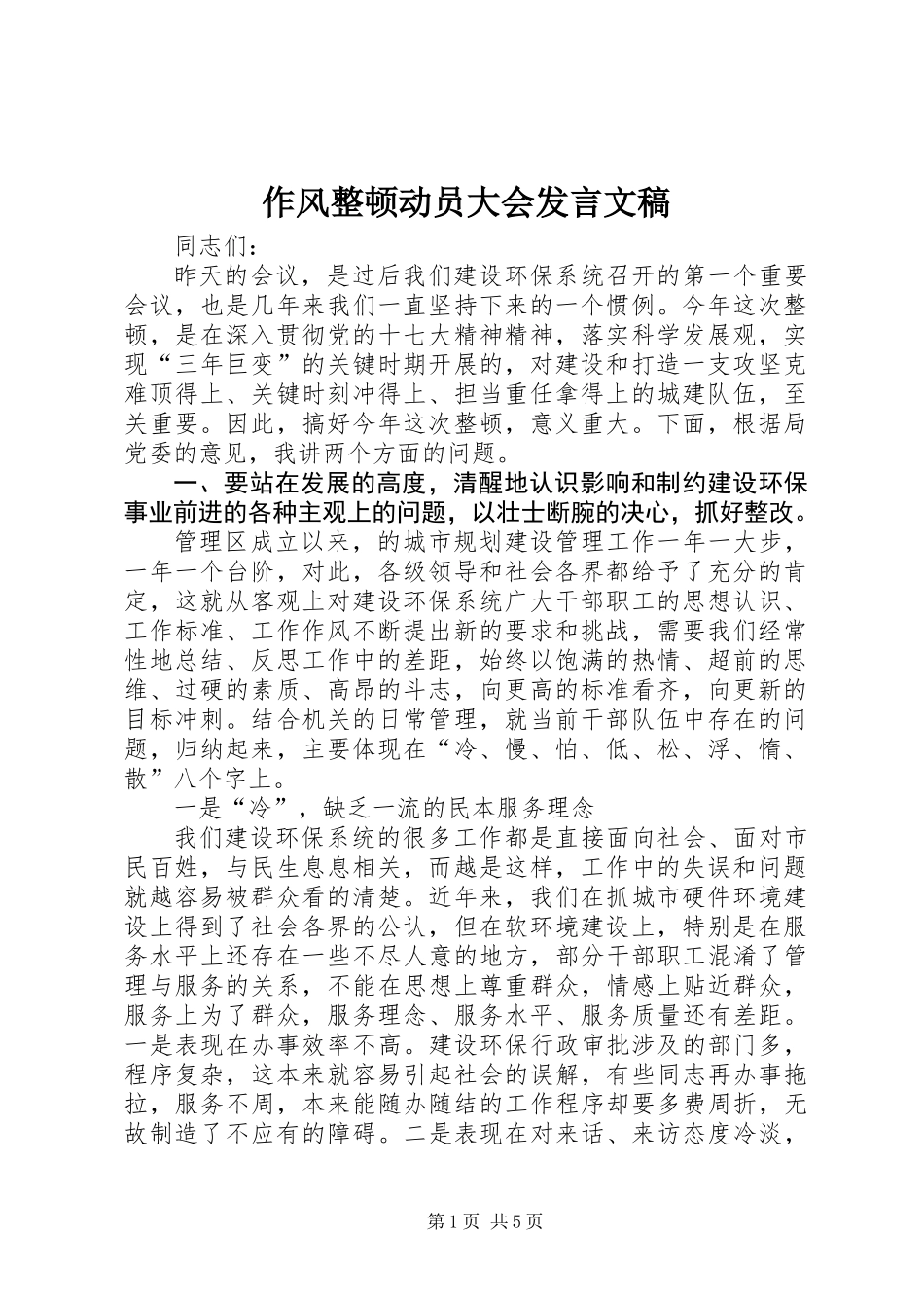 作风整顿动员大会发言文稿_第1页