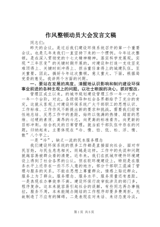 作风整顿动员大会发言文稿