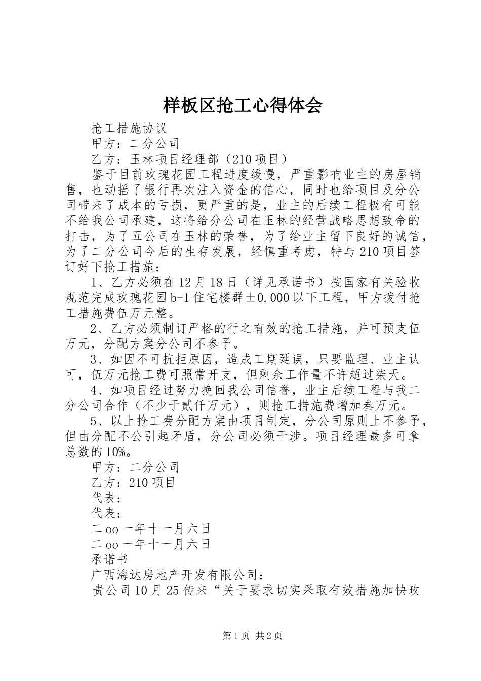 样板区抢工心得体会 _第1页