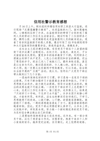 信用社警示教育感想 