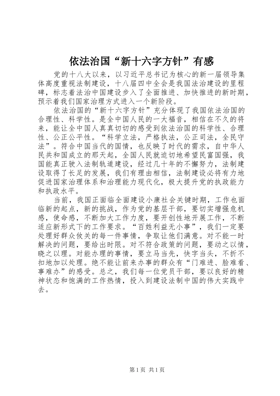 依法治国“新十六字方针”有感 _第1页