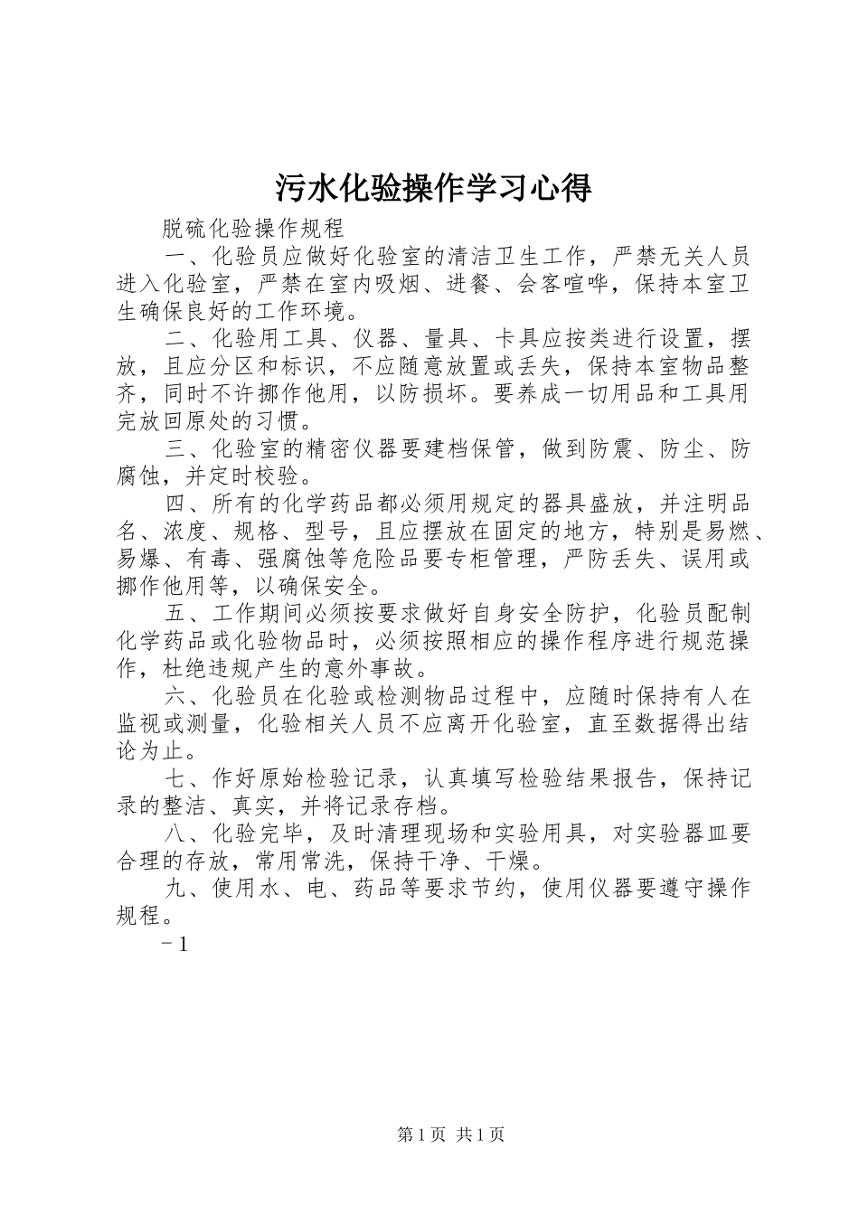 污水化验操作学习心得 _第1页
