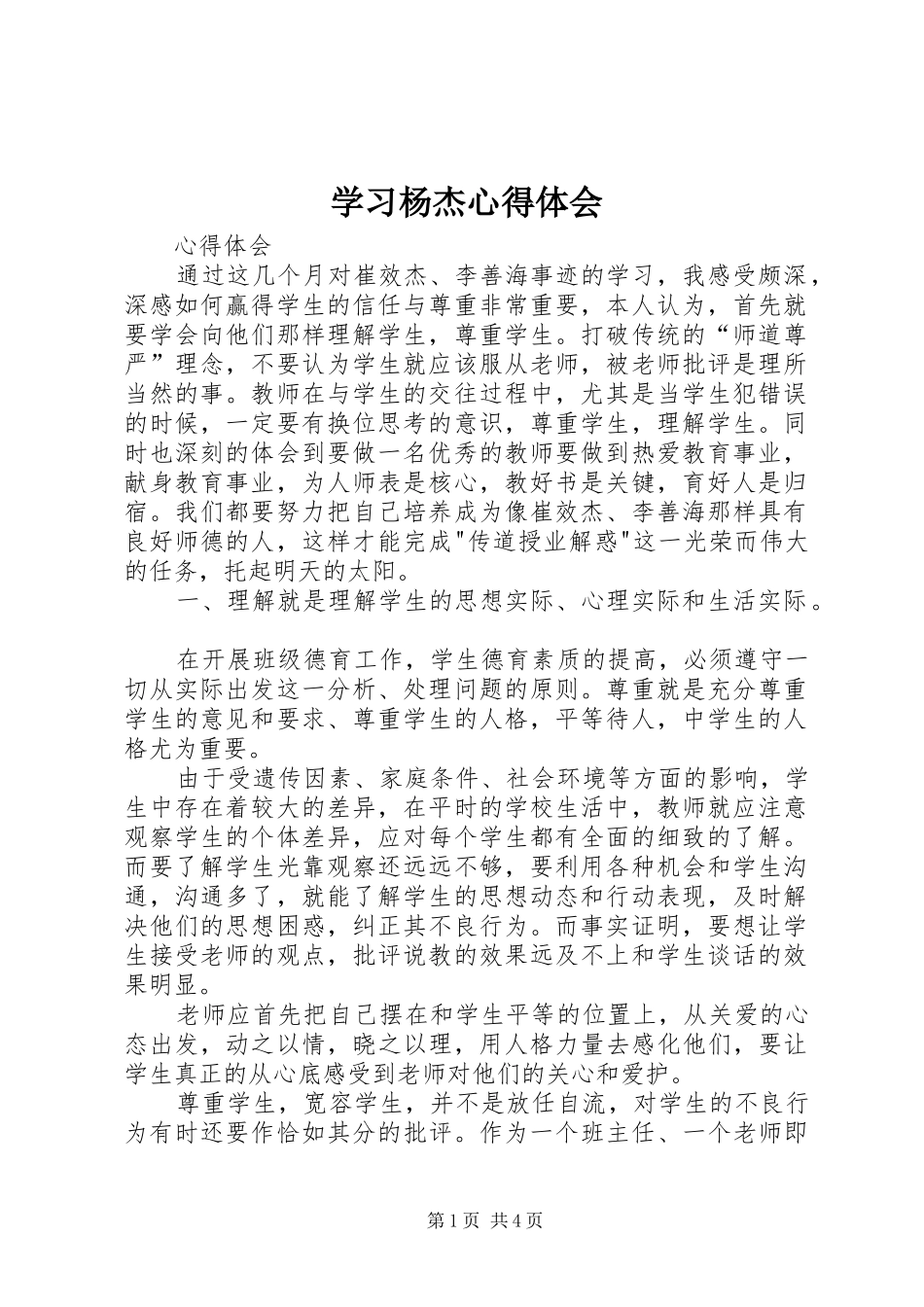 学习杨杰心得体会 _第1页