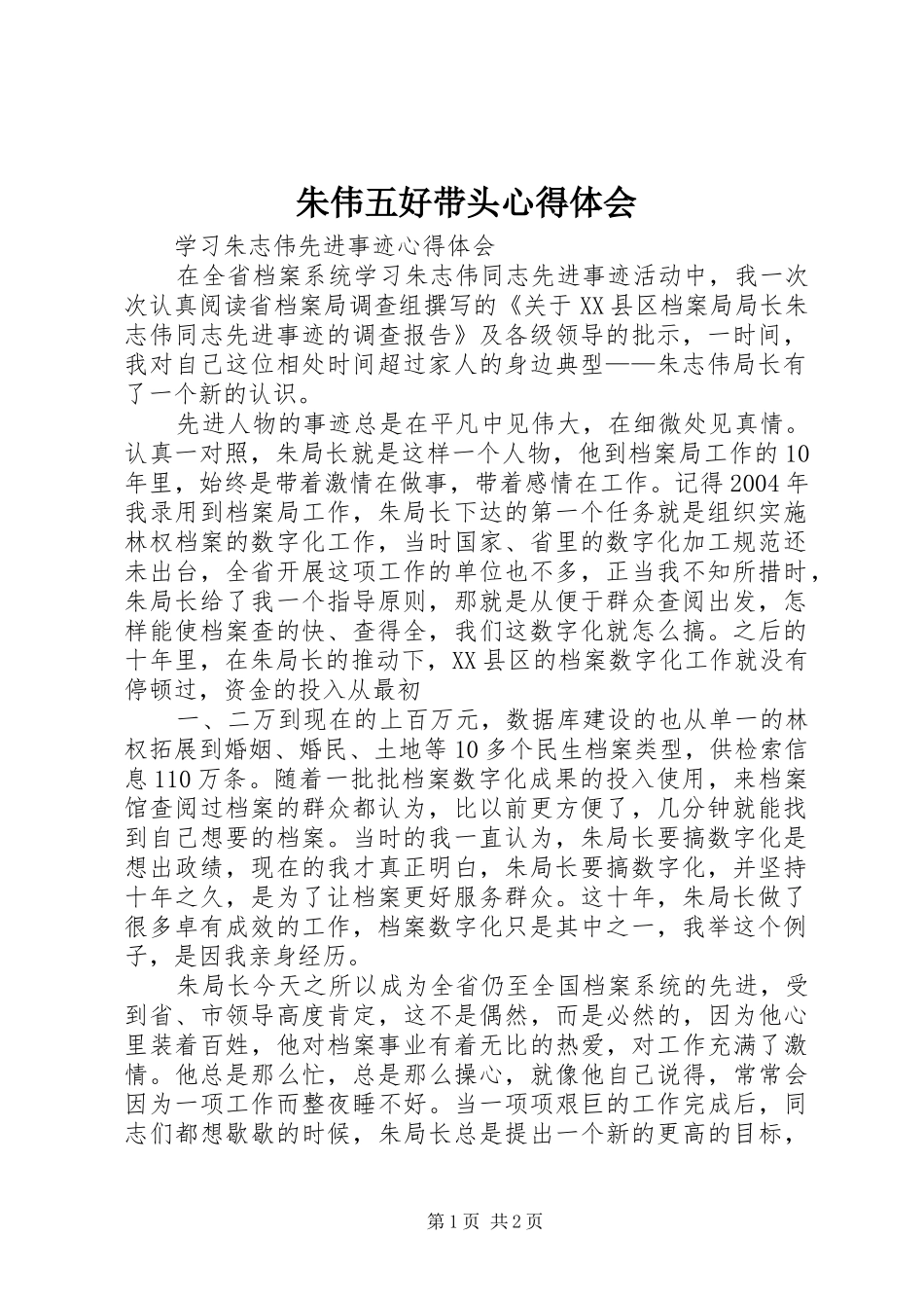 朱伟五好带头心得体会 _第1页
