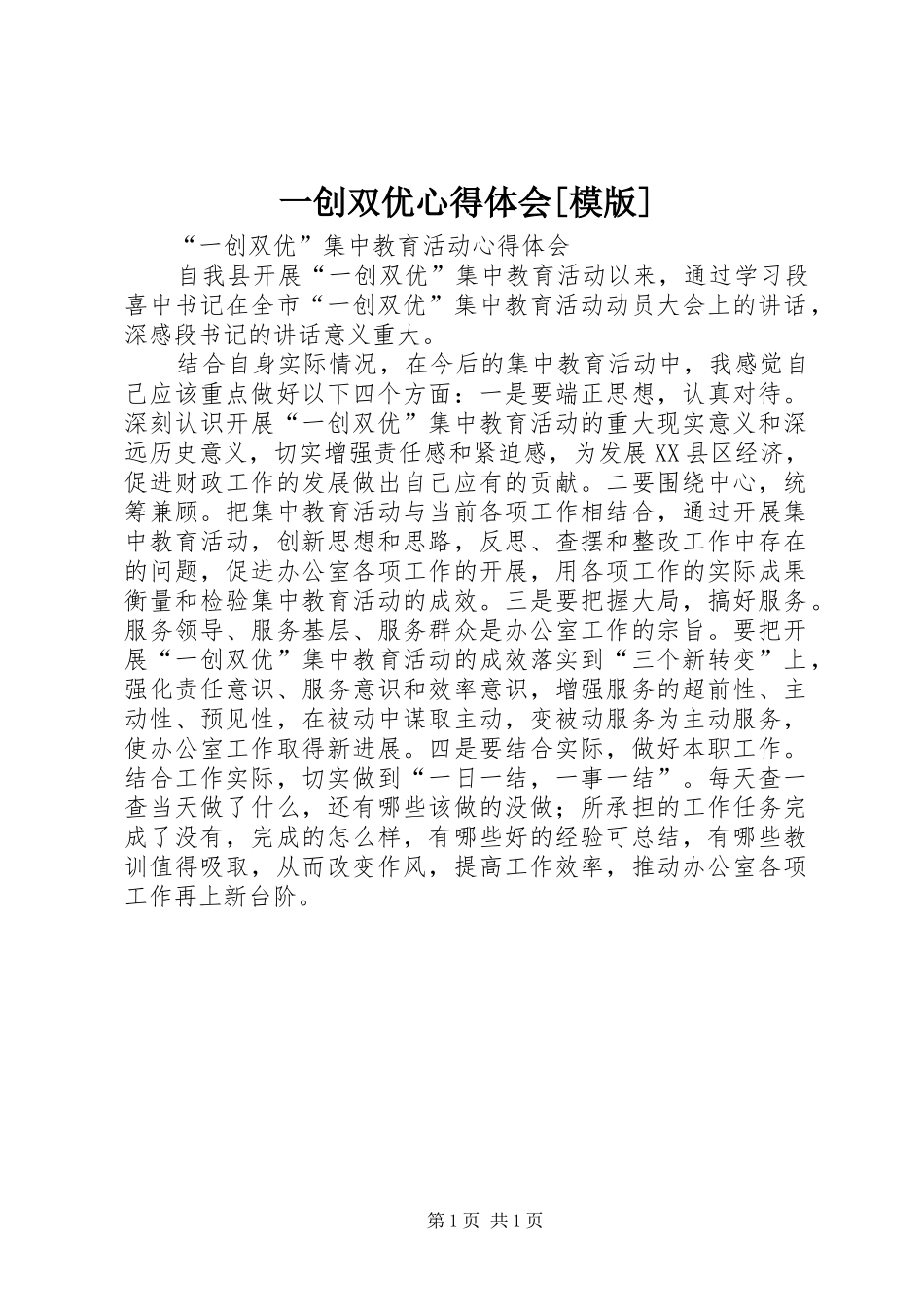 一创双优心得体会[模版] _第1页