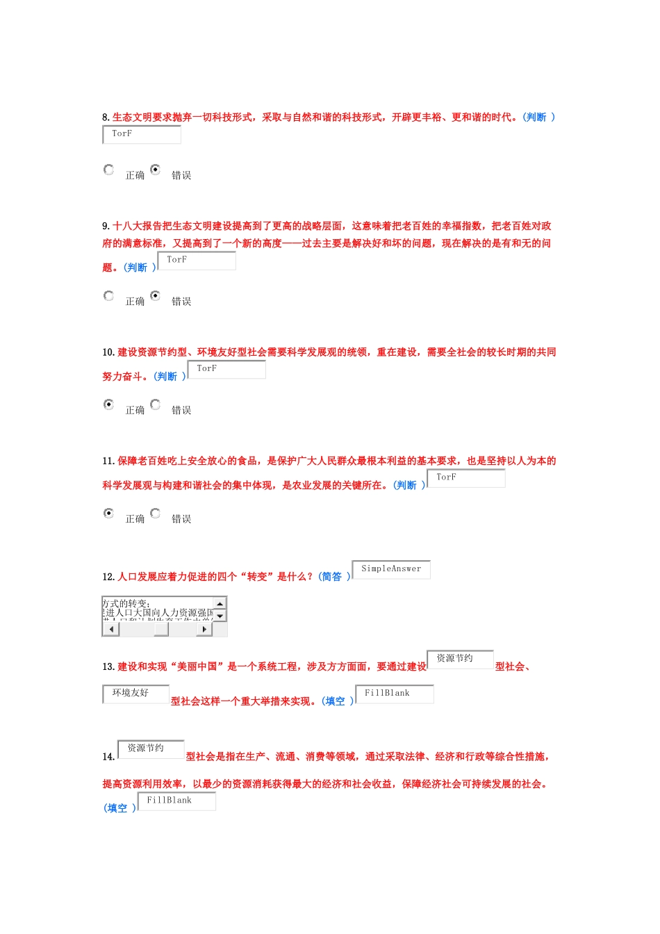美丽中国 淄博继续教育 6分作业_第3页