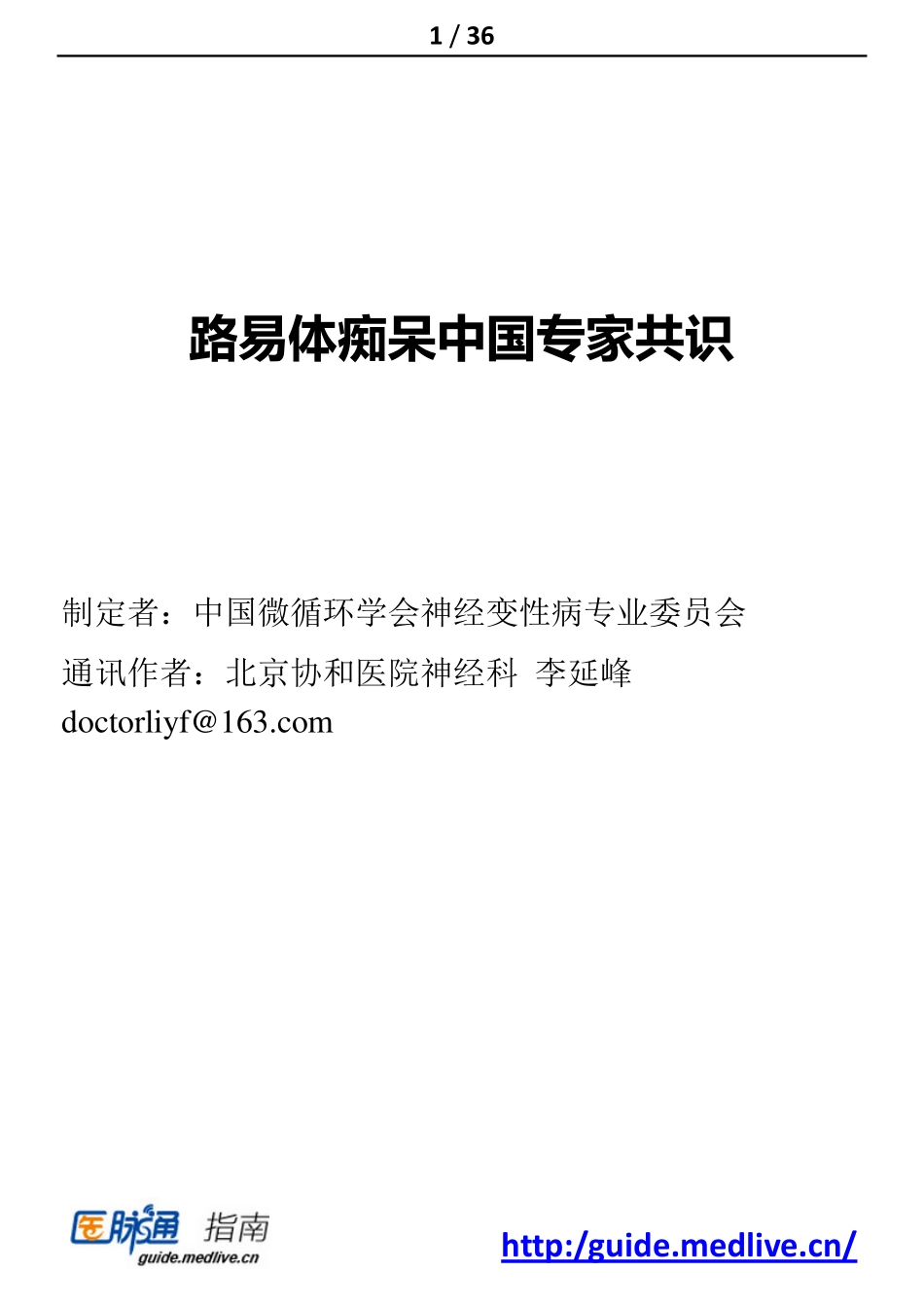 路易体痴呆专家共识_第1页