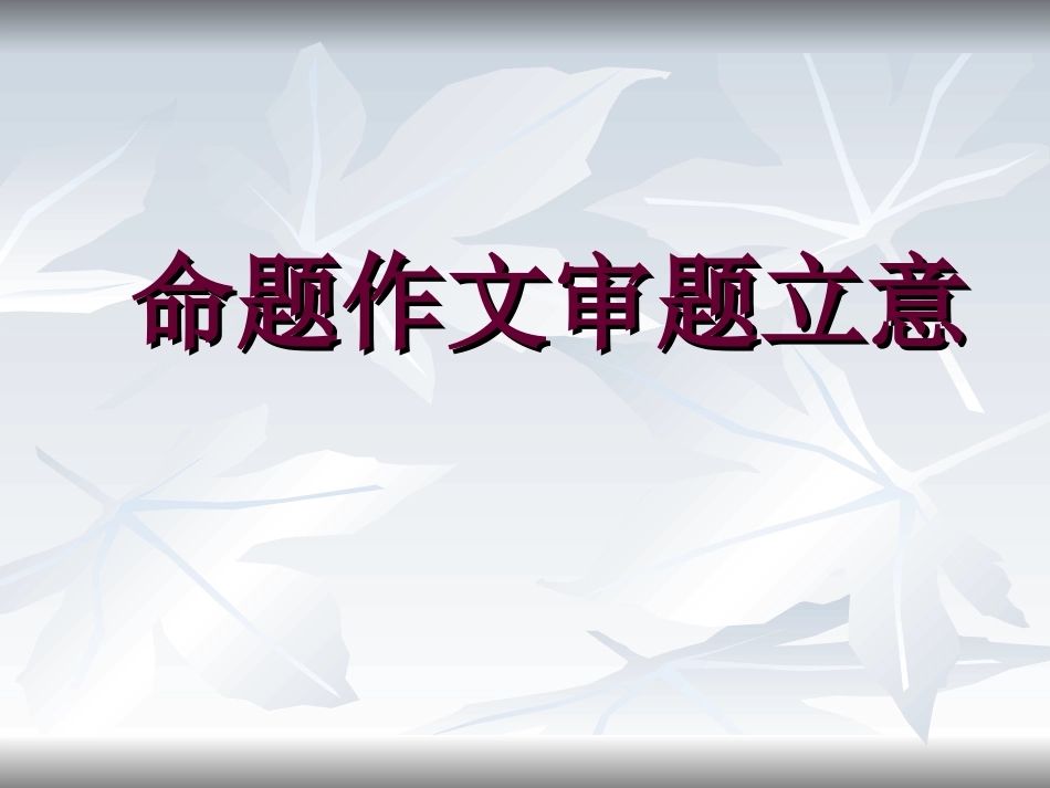 命题作文的审题立意_第1页