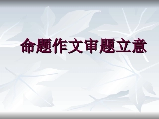 命题作文的审题立意