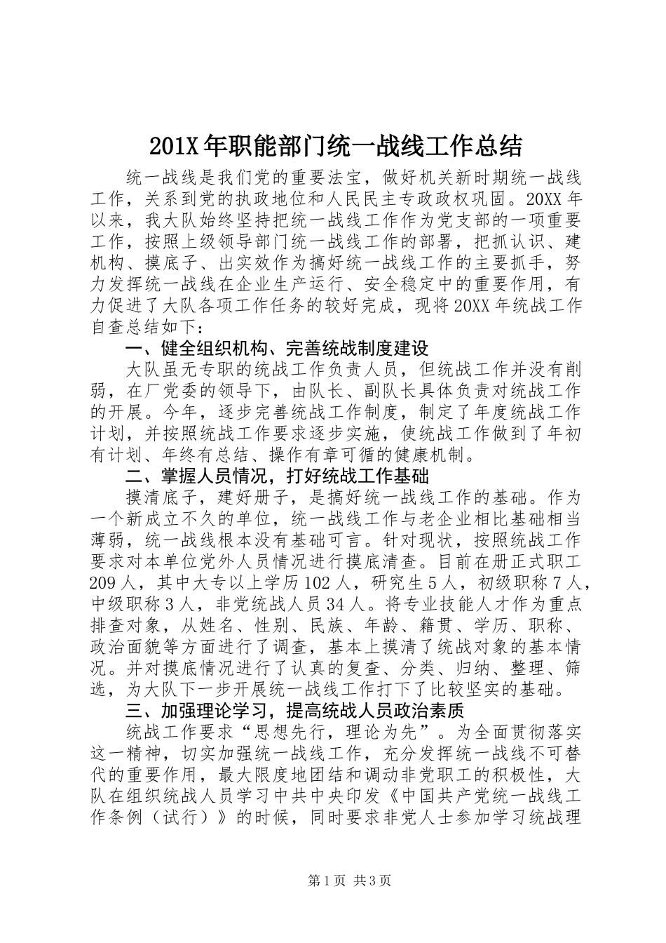 201X年职能部门统一战线工作总结_第1页