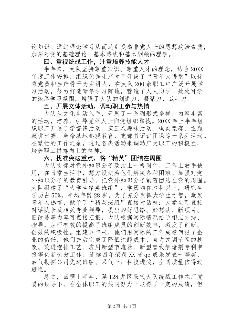 201X年职能部门统一战线工作总结_第2页