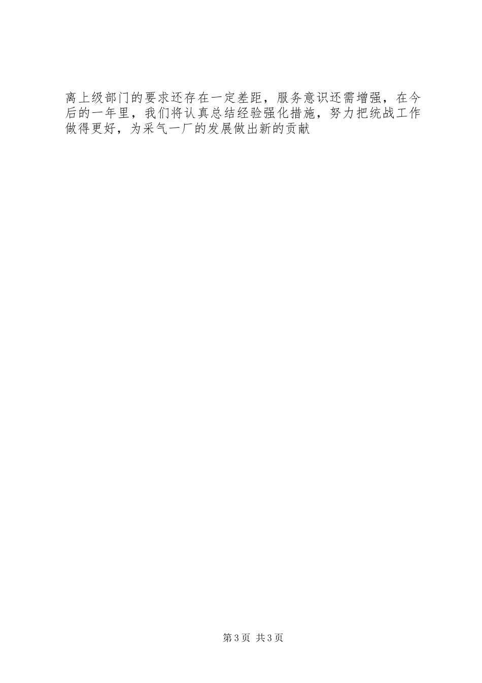 201X年职能部门统一战线工作总结_第3页