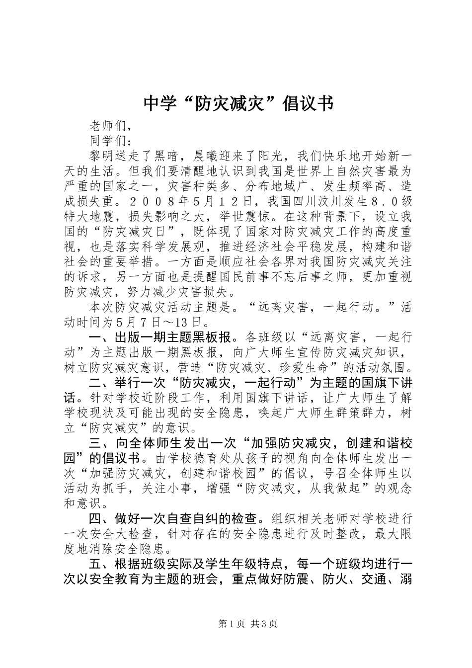 中学“防灾减灾”倡议书_第1页