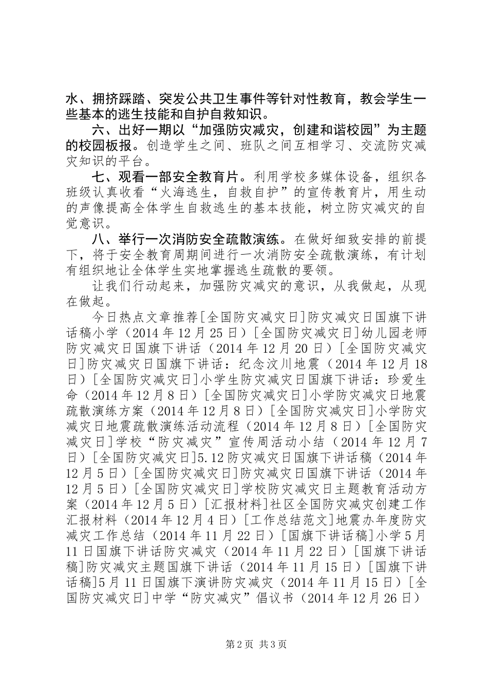 中学“防灾减灾”倡议书_第2页