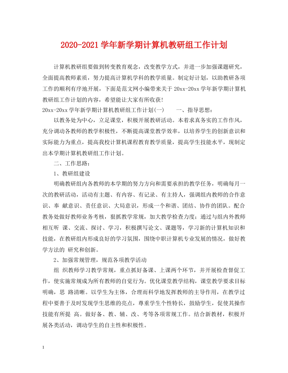 2020-2021学年新学期计算机教研组工作计划 _第1页