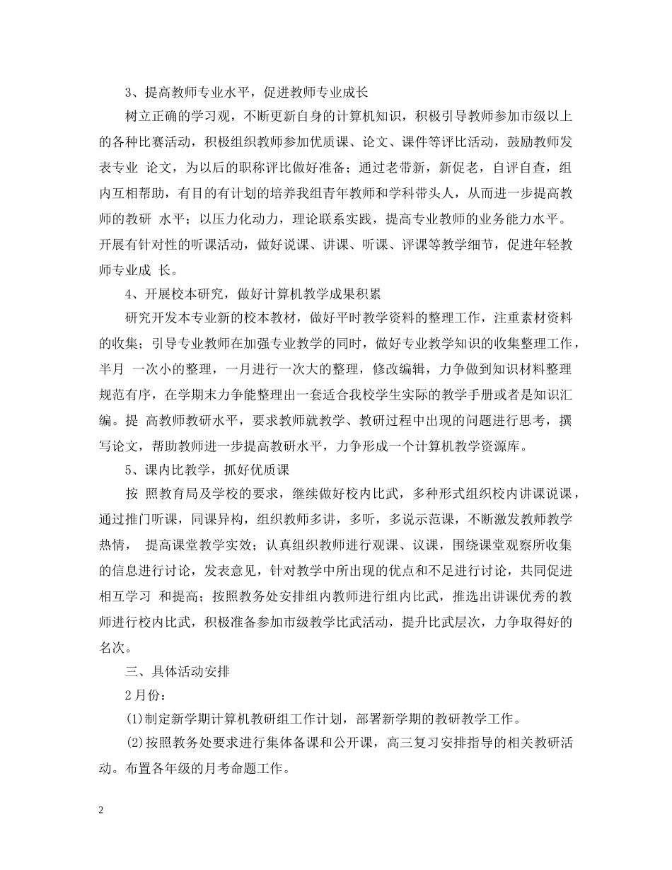 2020-2021学年新学期计算机教研组工作计划 _第2页