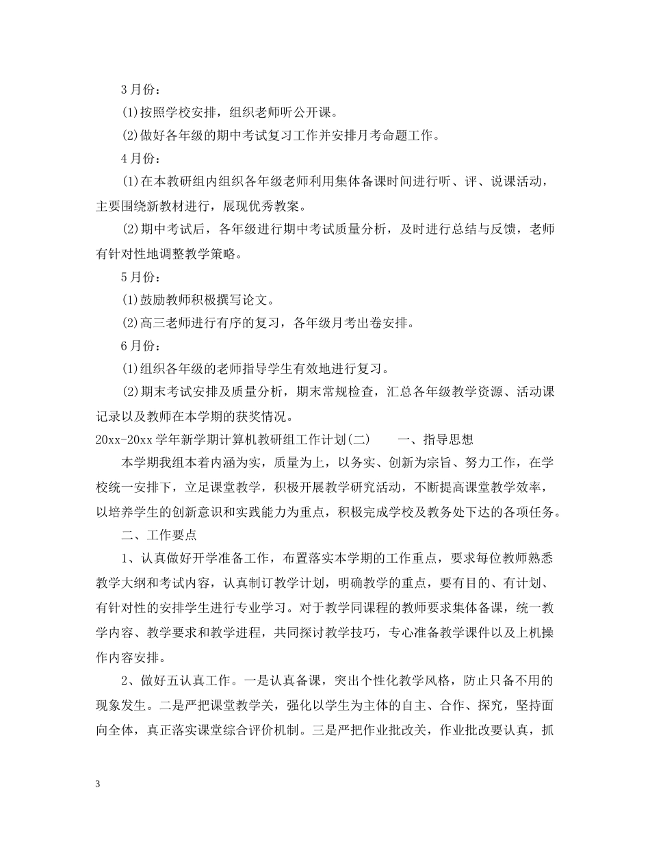 2020-2021学年新学期计算机教研组工作计划 _第3页