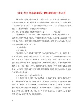 2020-2021学年新学期计算机教研组工作计划 