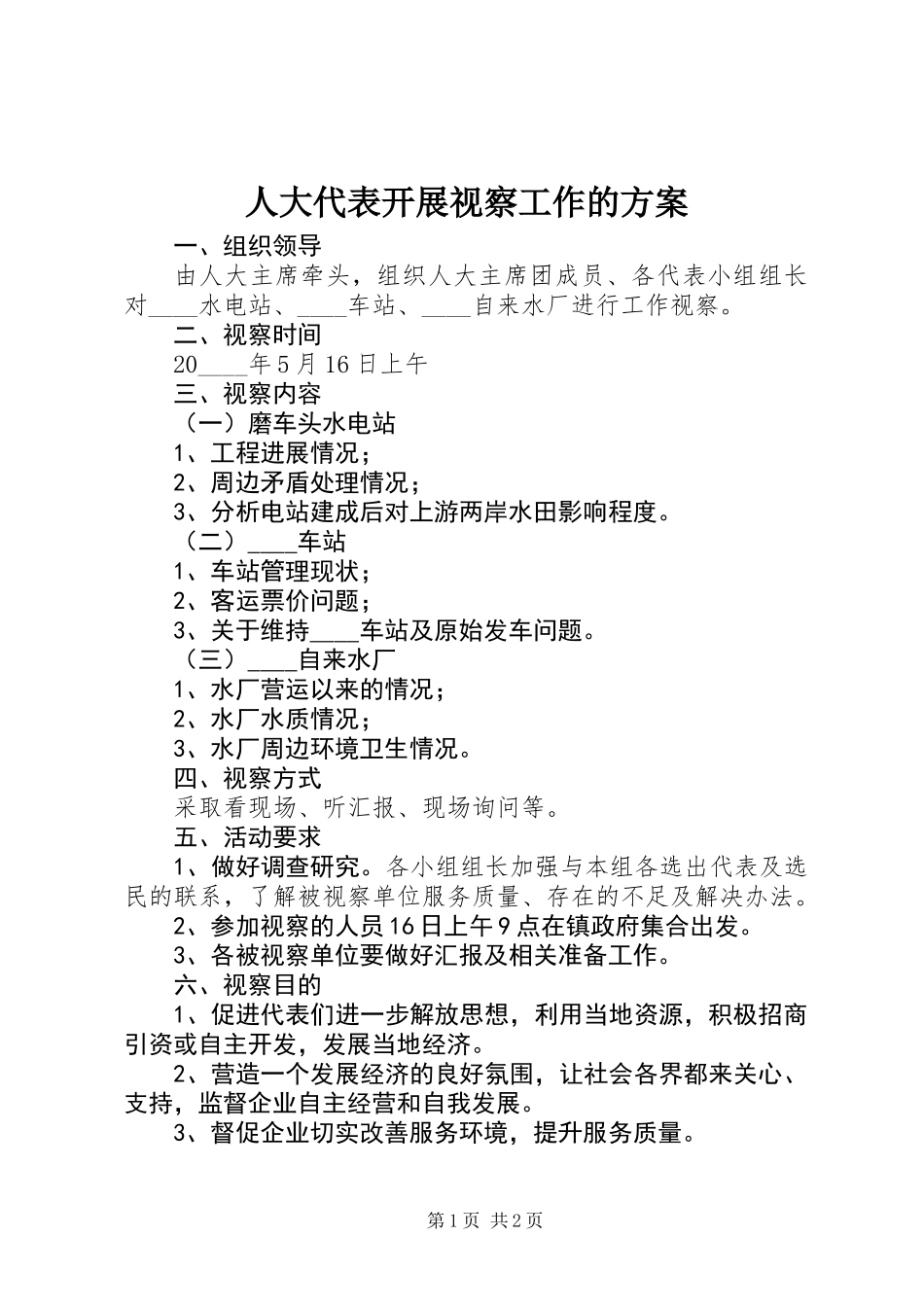 人大代表开展视察工作的方案_第1页