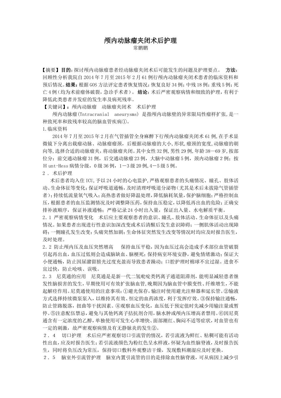 颅内动脉瘤夹闭术后护理_第1页
