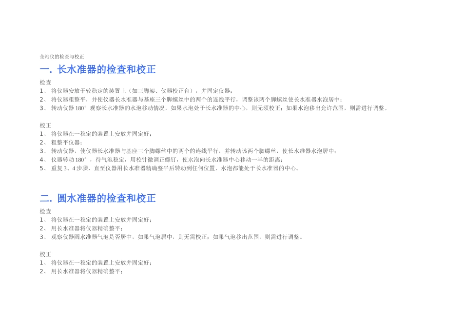 全站仪的检查与校正_第1页