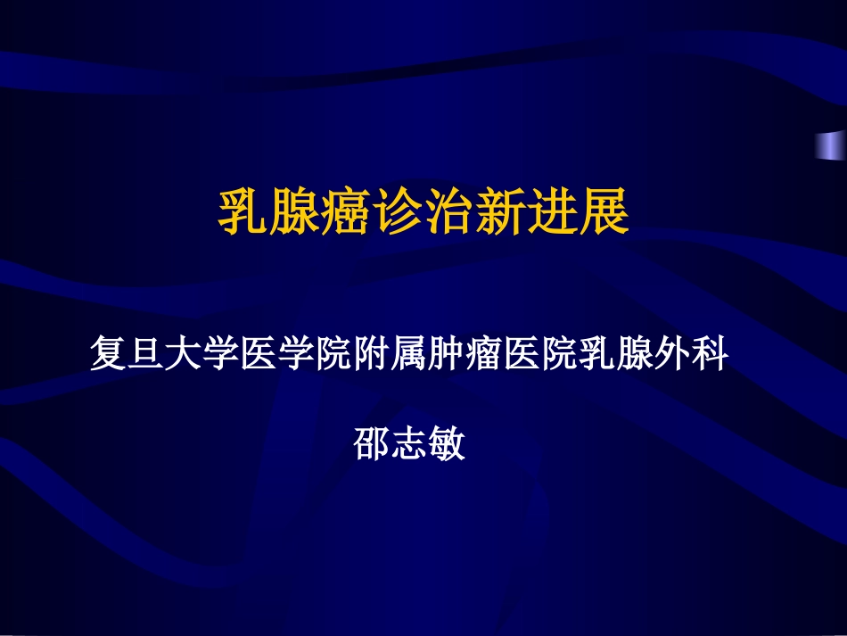 乳腺癌诊治新进展_第1页