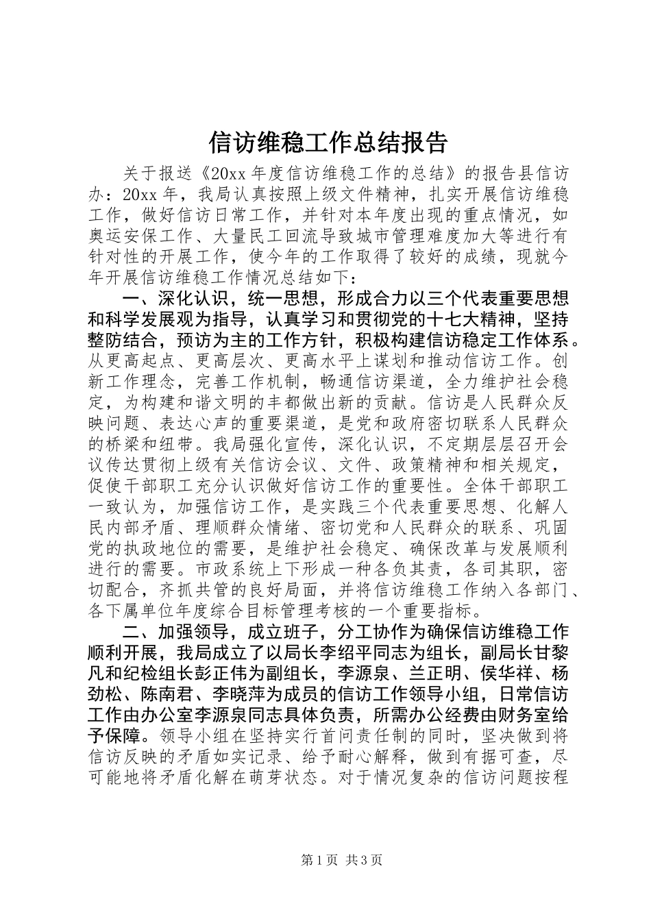 信访维稳工作总结报告_第1页