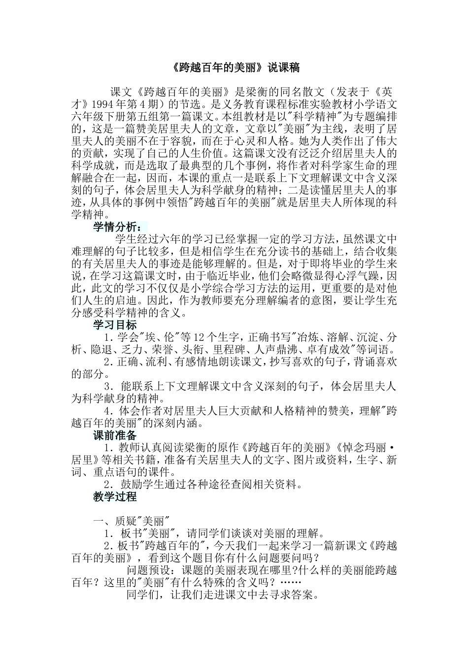 《跨越百年的美丽》说课稿_第1页