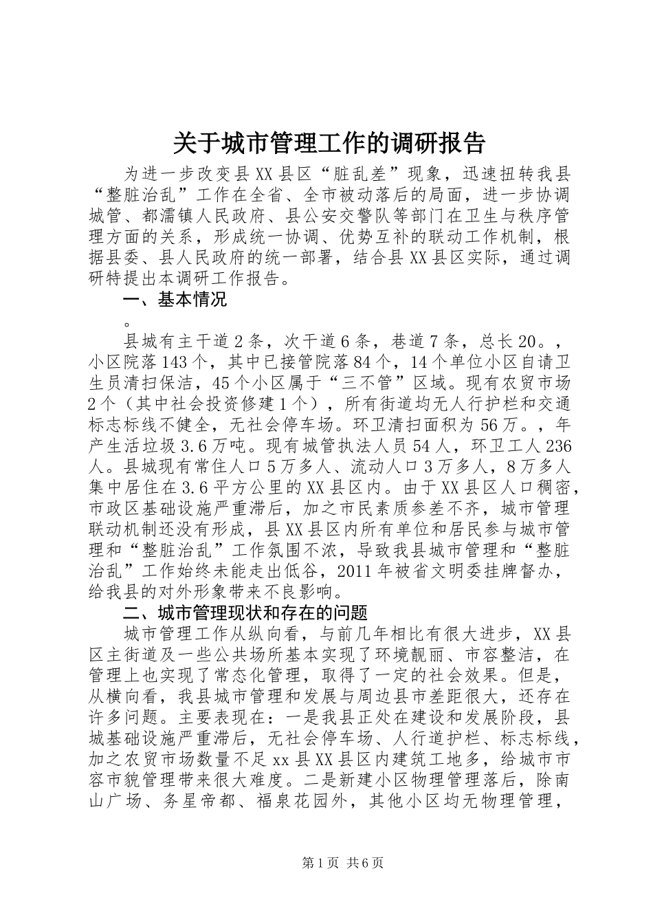 关于城市管理工作的调研报告_第1页