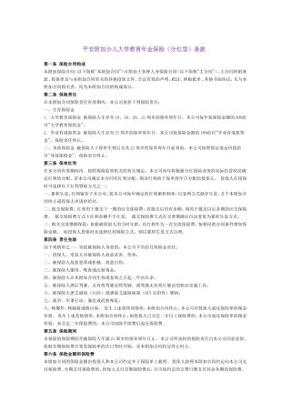 平安附加少儿大学教育年金保险(分红型)条款
