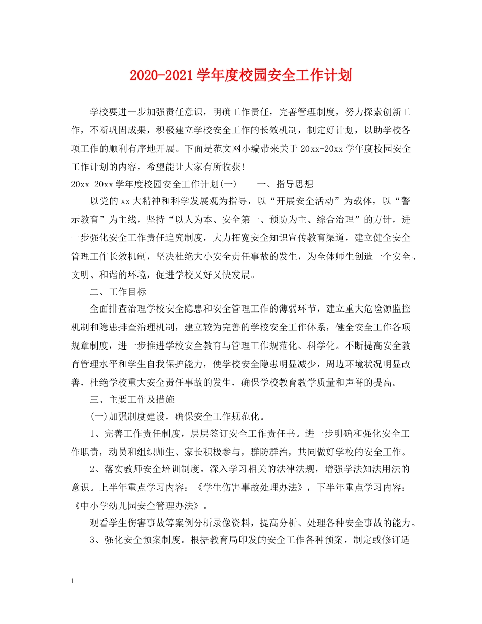 2020-2021学年度校园安全工作计划 _第1页