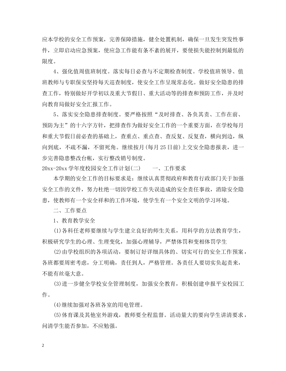 2020-2021学年度校园安全工作计划 _第2页