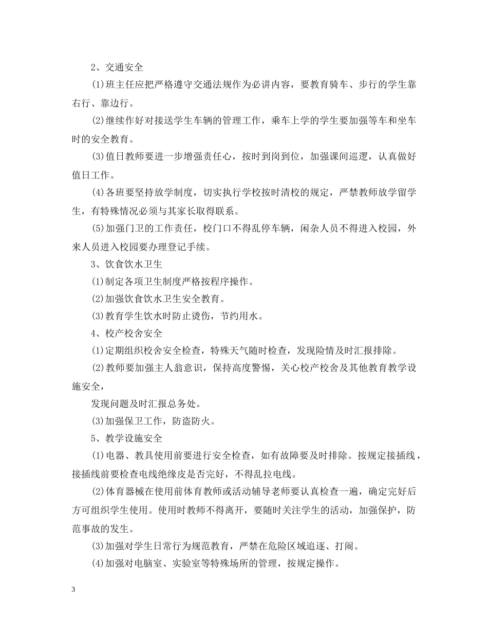 2020-2021学年度校园安全工作计划 _第3页