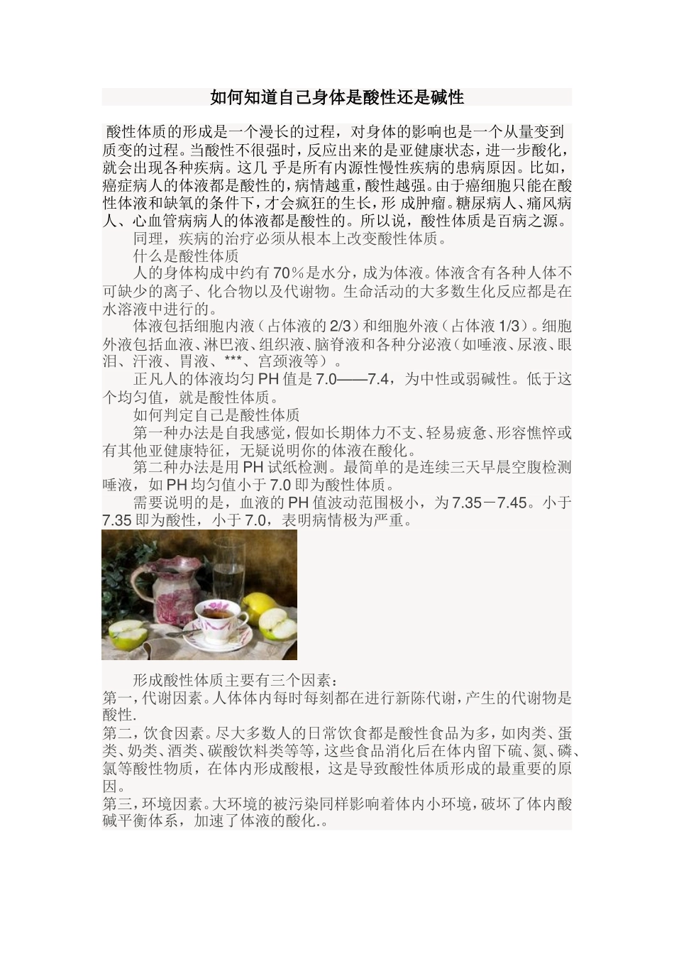 如何知道自己身体是酸性还是碱性_第1页
