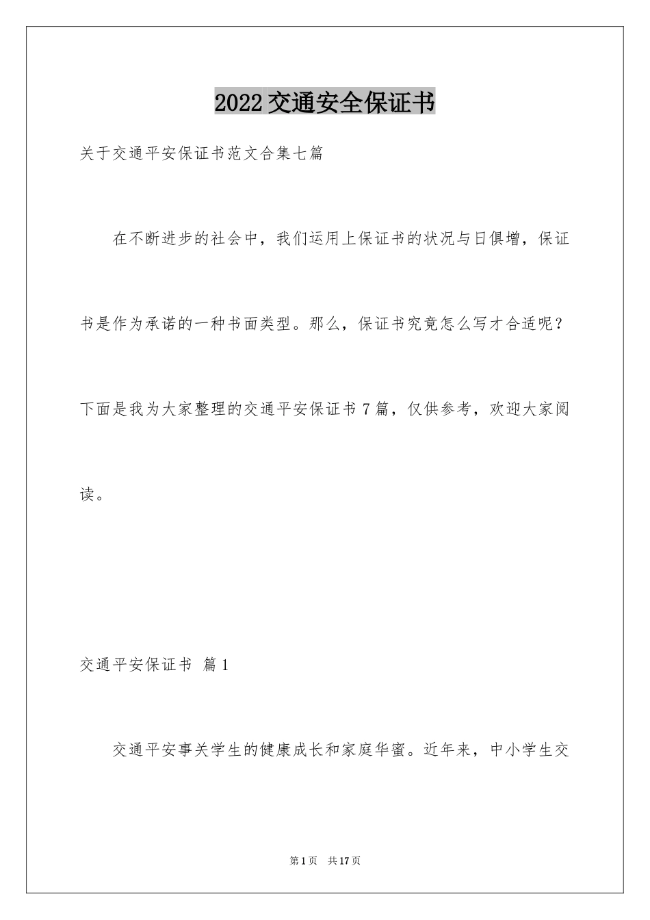 2024交通安全保证书_100_第1页