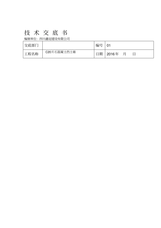 C20片石混凝土挡土墙技术交底