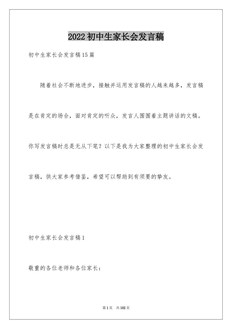 2024初中生家长会发言稿_3_第1页