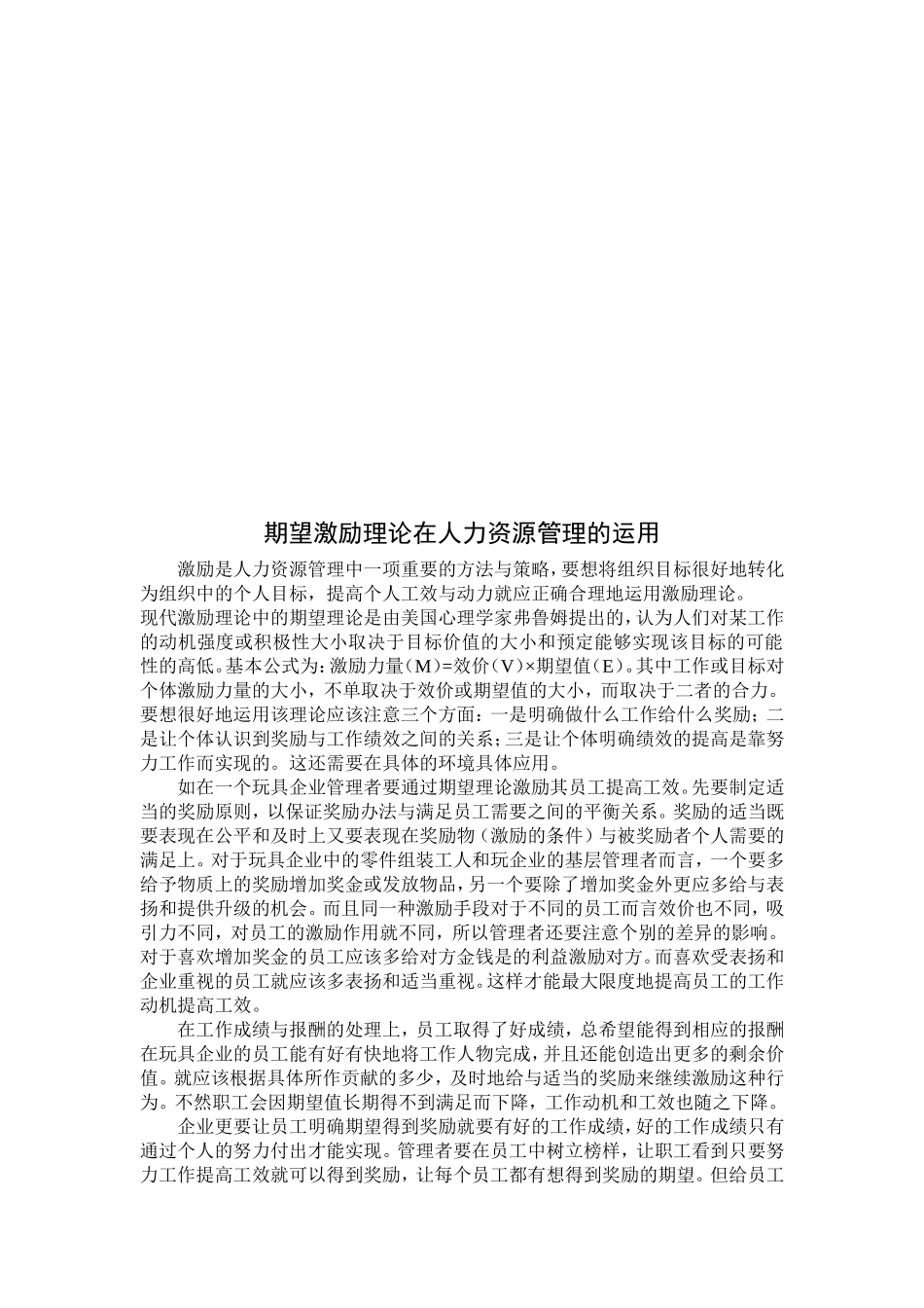 期望激励理论在人力资源管理的运用_第2页