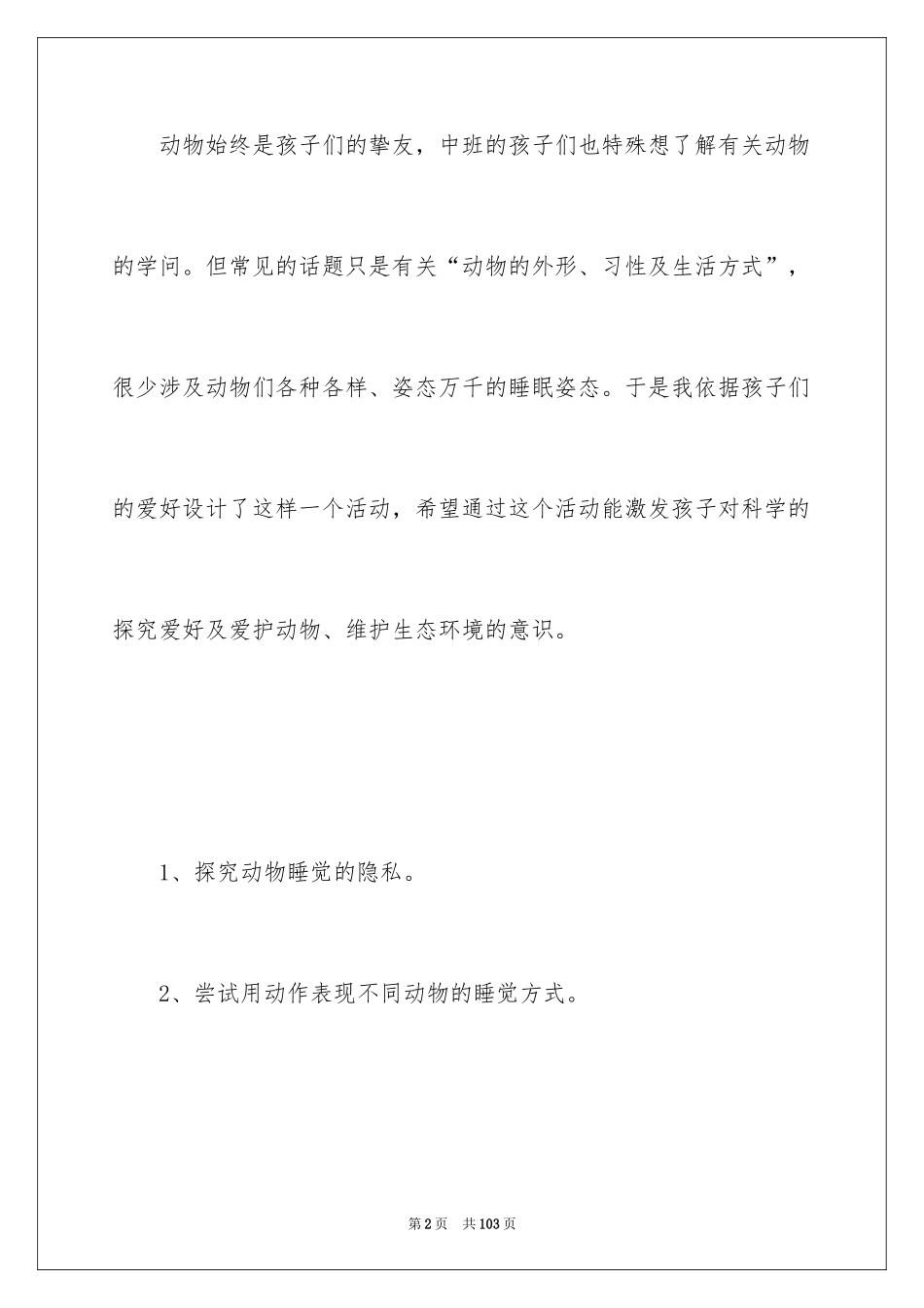 2024《动物睡觉》中班教案_第2页