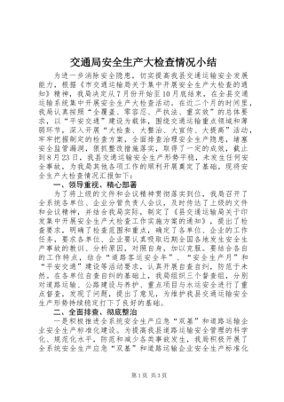 交通局安全生产大检查情况小结